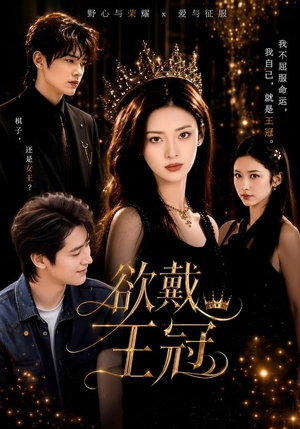 欲戴王冠(81集) 欲戴王冠(81集)短剧男主角排行榜