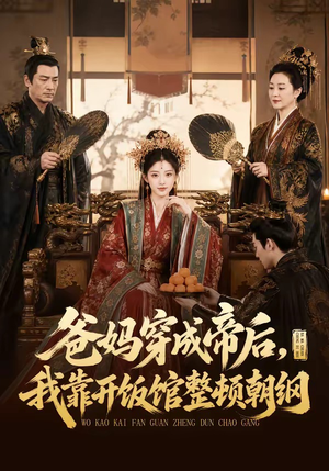 爸妈穿成帝后,我靠开饭馆整顿朝纲(60集) 爸妈穿成帝后,我靠开饭馆整顿朝纲(60集)火爆短剧精彩片段