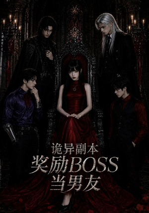 诡异副本奖励BOSS当男友(60集) 诡异副本奖励BOSS当男友(60集)短剧全集幕后花絮版