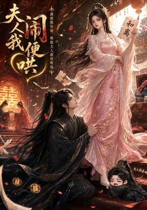 夫人闹我便哄(28集) 夫人闹我便哄(28集)短剧结局篇全集直通