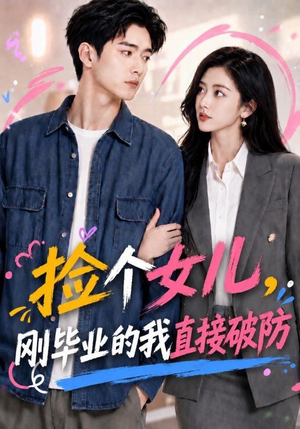 捡个女儿,刚毕业的我直接破防(62集) 捡个女儿,刚毕业的我直接破防(62集)全网最火爆的短剧