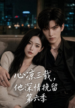 心凉三载,他深情挽留第六季(88集) 心凉三载,他深情挽留第六季(88集)新番短剧计划好剧分享
