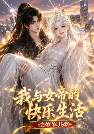 我与女帝的快乐生活之岁岁共欢(103集) 我与女帝的快乐生活之岁岁共欢(103集)短剧最终章免费合集