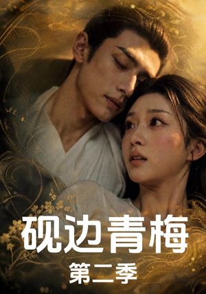 砚边青梅第二季(18集) 砚边青梅第二季(18集)好看的短剧又来了