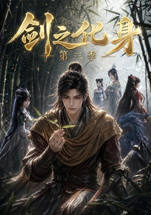 剑之化身第三季(90集) 剑之化身第三季(90集)这个短剧最近超火