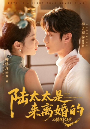 陆太太是来离婚的之慵便枕玉凉(70集) 陆太太是来离婚的之慵便枕玉凉(70集)热播短剧持续分享