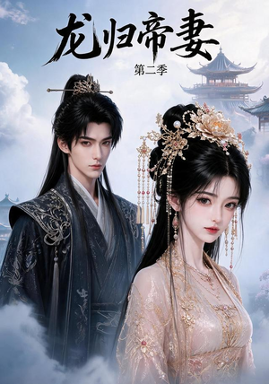 龙归帝妻第二季(121集) 龙归帝妻第二季(121集)短剧点击左下角看全集