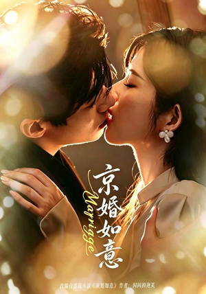 京婚如意(73集) 京婚如意(73集)短剧收官全集限免看