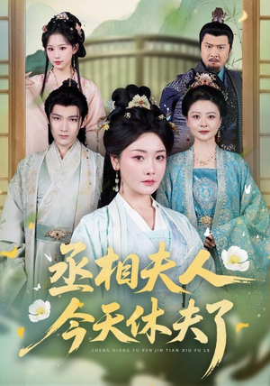 丞相夫人,今天休夫了(60集) 丞相夫人,今天休夫了(60集)熬夜也要追的短剧