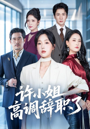 许小姐 高调辞职了(57集) 许小姐 高调辞职了(57集)男频热门短剧片段