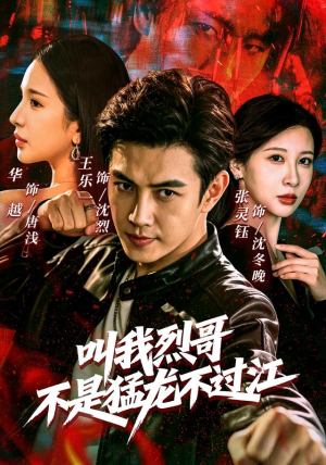 叫我烈哥,不是猛龙不过江(111集) 叫我烈哥,不是猛龙不过江(111集)精彩短剧不容错过