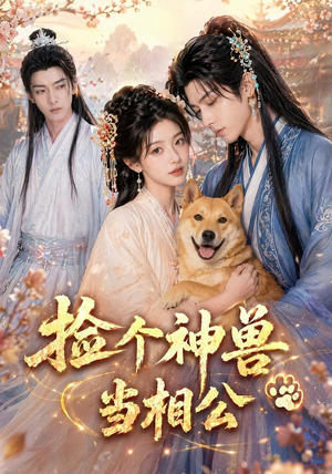 捡个神兽当相公(54集) 捡个神兽当相公(54集)精彩短剧片段分享