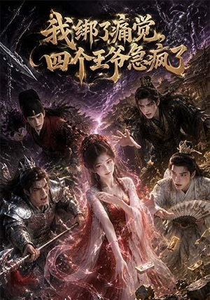我绑了痛觉,四个王爷急疯了(49集) 我绑了痛觉,四个王爷急疯了(49集)古装短剧热门推荐