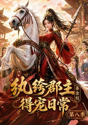 纨绔郡主得宠日常:秦金枝第八季(111集) 纨绔郡主得宠日常:秦金枝第八季(111集)每日更新热门短剧