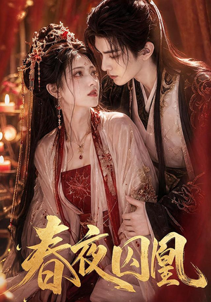 春夜囚凰(37集) 春夜囚凰(37集)热播短剧抢先看大结局