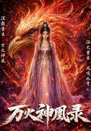 万火神凰录（50集）免费看剧热门短剧