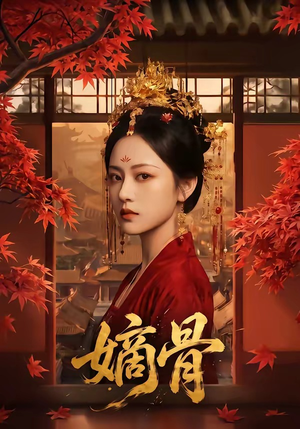 嫡骨(61集) 嫡骨(61集)男女都爱看的短剧