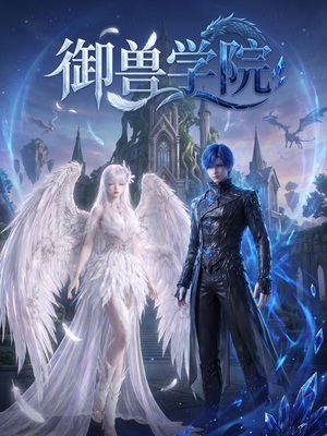御兽学院（103集）全集短剧大结局抢先看