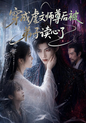 穿成虐文师尊后被弟子读心了(102集) 穿成虐文师尊后被弟子读心了(102集)每晚准时更新分享