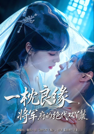 一枕良缘,将军府的绝代双丫鬟(77集) 一枕良缘,将军府的绝代双丫鬟(77集)短剧热门推荐不容错过