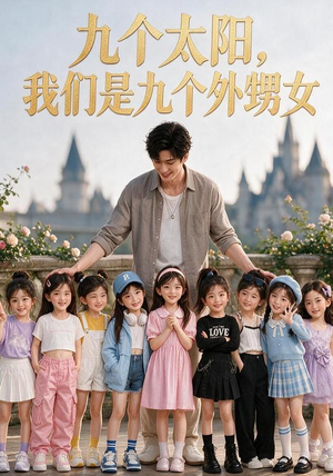 九个太阳，我们是九个外甥女（110集）热门儿短剧抢先看