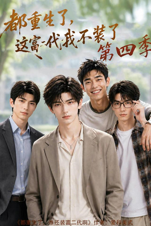都重生了，这富二代我不装了第四季（83集）短剧热播全集免费追