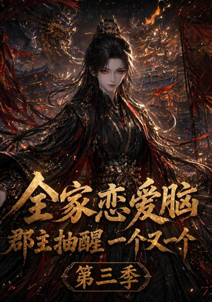 全家恋爱脑，郡主抽醒一个又一个第三季（118集）短剧完整版大结局