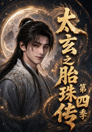太玄之胎珠传第四季（120集）最热短剧火爆上线
