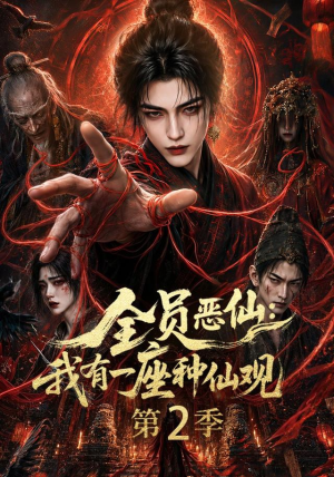 全员恶仙:我有一座种仙观第2季(94集) 全员恶仙:我有一座种仙观第2季(94集)热门短剧推荐给你