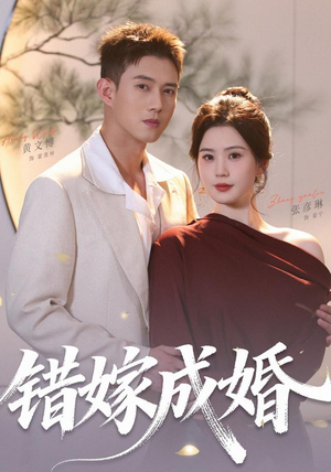 错嫁成婚（104集）温柔追捕短剧剧情