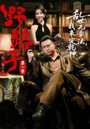野路子·第一季(83集) 野路子·第一季(83集)爆款短剧热门推荐