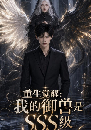 重生觉醒:我的御兽是SSS级(59集) 重生觉醒:我的御兽是SSS级(59集)短剧全集高清完整版