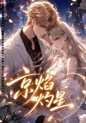 京焰灼星（107集）短剧精选全集无广告