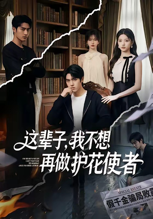 这辈子，我不想再做护花使者（80集）好看又上头的短剧来了