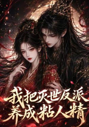 我把灭世反派养成粘人精(40集) 我把灭世反派养成粘人精(40集)短剧精选全集无广告