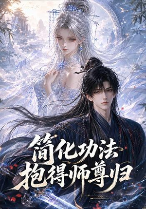 简化功法抱得师尊归(118集) 简化功法抱得师尊归(118集)精彩的短剧又来了