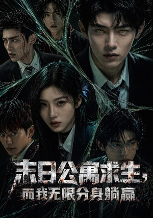末日公寓求生,而我无限分身躺赢(109集) 末日公寓求生,而我无限分身躺赢(109集)重生短剧热门短剧推荐
