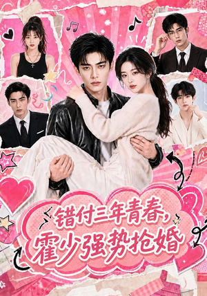 错付三年青春,霍少强势抢婚(77集) 错付三年青春,霍少强势抢婚(77集)最新短剧火爆来袭