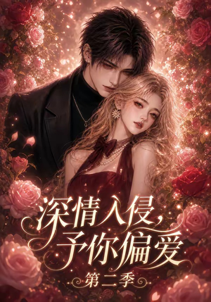 深情入侵，予你偏爱第二季（87集）悟空游览器免费看短剧