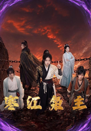 寒江枭主(60集) 寒江枭主(60集)喜欢短剧的看过来