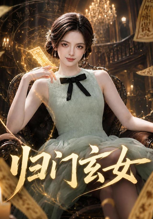 归门玄女(77集) 归门玄女(77集)热门短剧持续更新