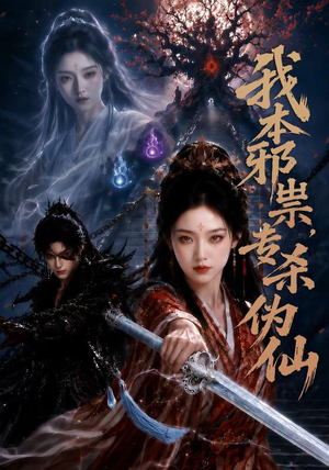我本邪祟,专杀伪仙(80集) 我本邪祟,专杀伪仙(80集)超级好看短剧推荐