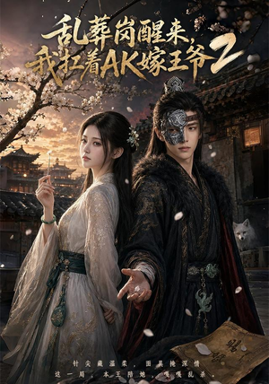 乱葬岗醒来,我扛着AK嫁王爷2(70集) 乱葬岗醒来,我扛着AK嫁王爷2(70集)好看又精彩的短剧来了