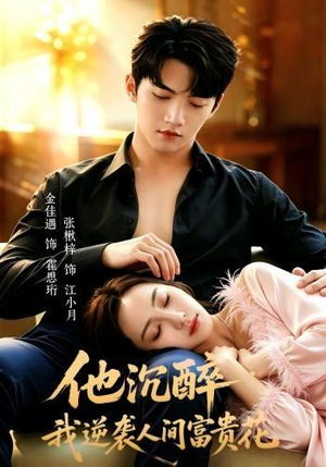 他沉醉,我逆袭人间富贵花(70集) 他沉醉,我逆袭人间富贵花(70集)短剧上头一起来追