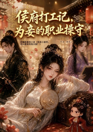 侯府打工记,为妾的职业操守(111集) 侯府打工记,为妾的职业操守(111集)精彩短剧每天更新