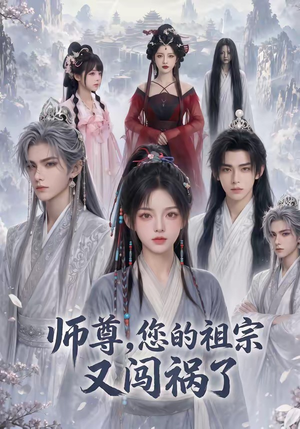 师尊,您的祖宗又闯祸了(72集) 师尊,您的祖宗又闯祸了(72集)短剧太好看了精彩推荐