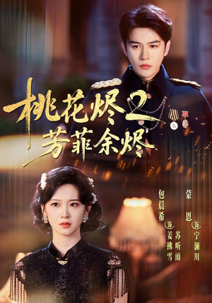 桃花烬2芳菲余烬(78集) 桃花烬2芳菲余烬(78集)热门短剧不停更新