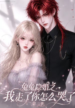 兔兔隐婚之我走了你怎么哭了第二季（73集）短剧来了抢先观看