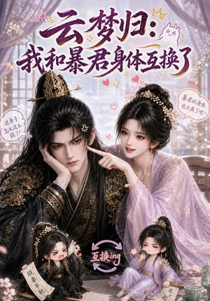 云梦归:我和暴君身体互换了(120集) 云梦归:我和暴君身体互换了(120集)每日坚持分享短剧