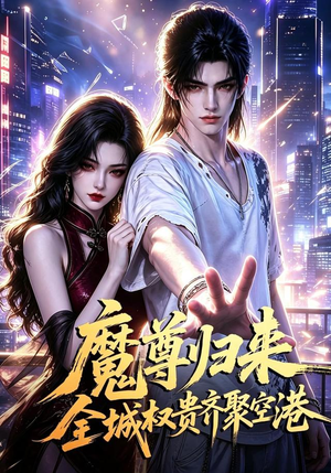 魔尊归来全城权贵齐聚空港(65集) 魔尊归来全城权贵齐聚空港(65集)古装热门短剧推荐